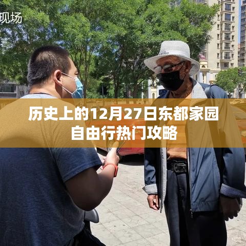 東都家園自由行，揭秘十二月二十七日熱門攻略