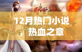 熱血之章，12月必讀的熱門小說