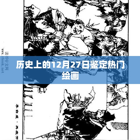 繪畫界的璀璨日，歷史上的十二月二十七日鑒定熱門繪畫