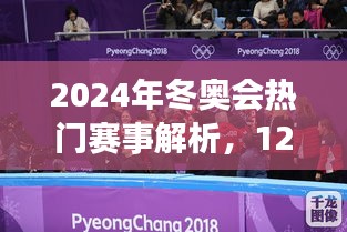 冬奧會(huì)賽事解析，精彩瞬間盡在12月27日