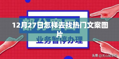12月27日熱門(mén)文案圖片尋找攻略