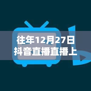 抖音直播年終盛典，揭秘上熱門秘籍！