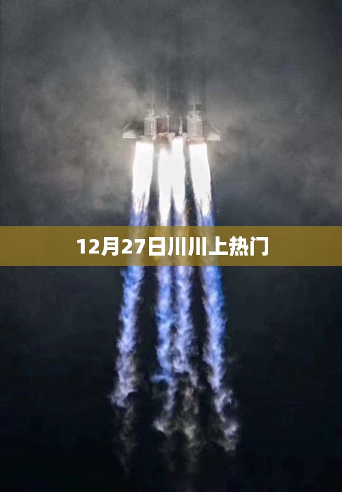 川川引爆全網(wǎng)熱議，12月27日登上熱門榜單