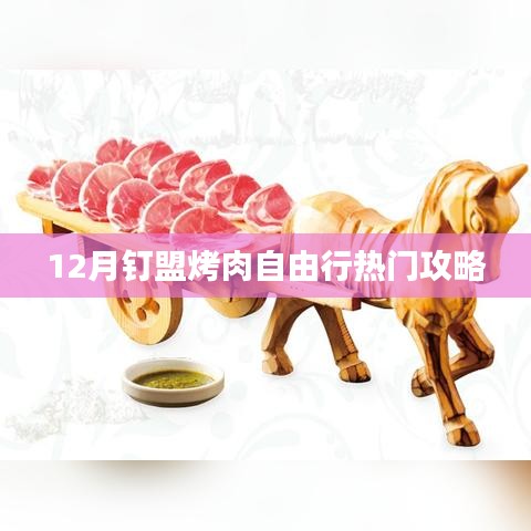 12月釘盟烤肉盛宴，熱門自由行攻略大揭秘