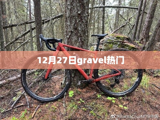 12月27日Gravel潮流熱點(diǎn)速覽