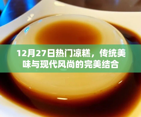 傳統(tǒng)美味與現(xiàn)代風(fēng)尚交融的熱門(mén)涼糕，12月嘗鮮必選