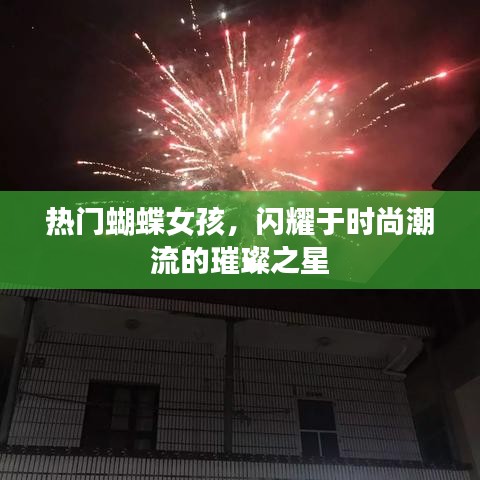 時尚璀璨新星，蝴蝶女孩的潮流魅力