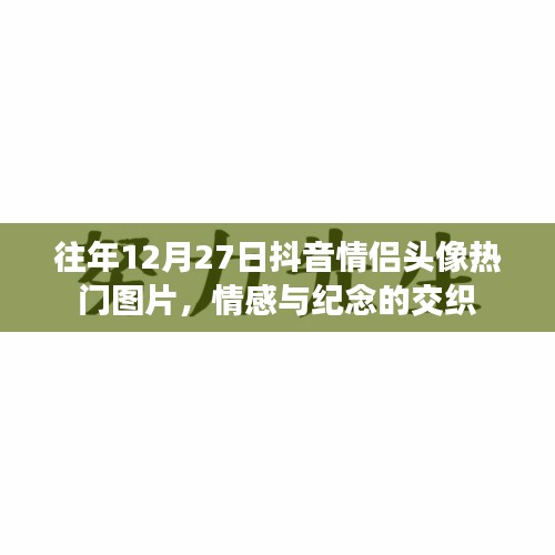 抖音情侶頭像流行趨勢，情感與紀(jì)念交織的熱門圖片