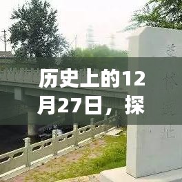 探究B站評分變遷，歷史上的十二月二十七日回顧