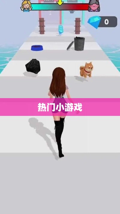 熱門小游戲大集結(jié)，不容錯過的娛樂之選