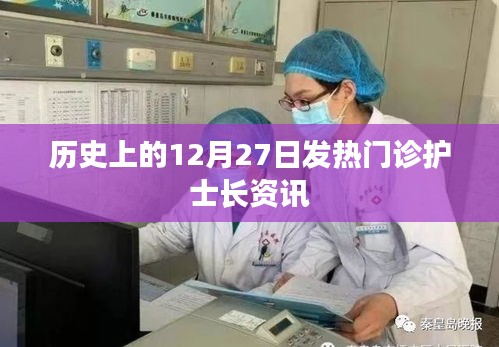 歷史上的發(fā)熱門(mén)診護(hù)士長(zhǎng)資訊，12月27日回顧