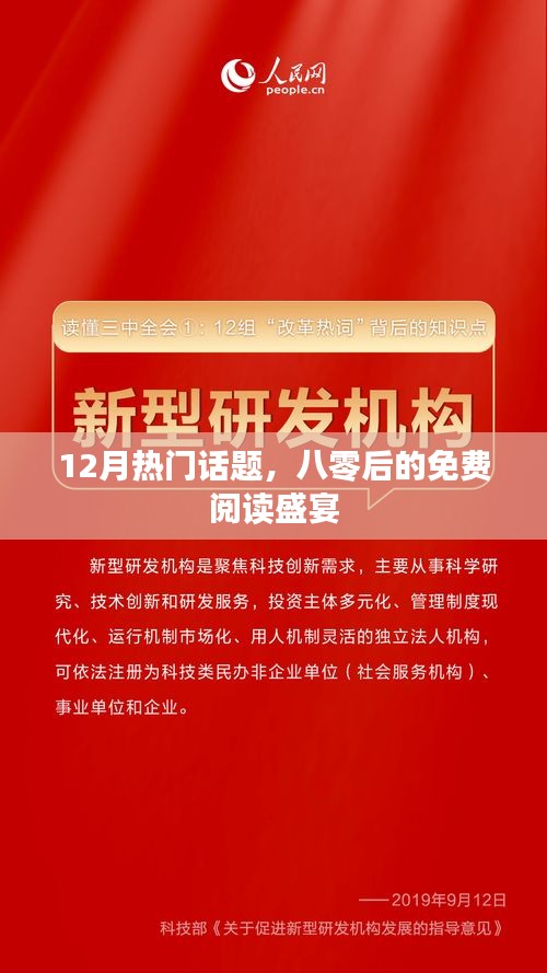 十二月的閱讀狂歡，八零后的免費盛宴