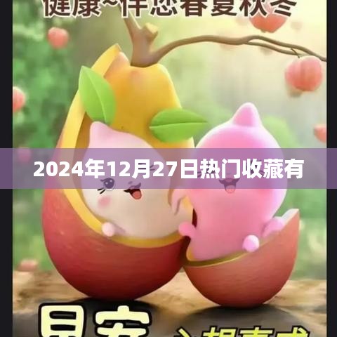收藏?zé)狳c(diǎn)，揭秘2024年12月27日熱門收藏