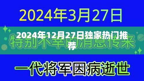 獨家推薦！2024年12月27日精彩不容錯過