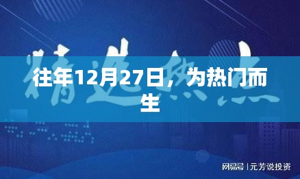 熱門時(shí)刻，歷年12月27日精彩回顧