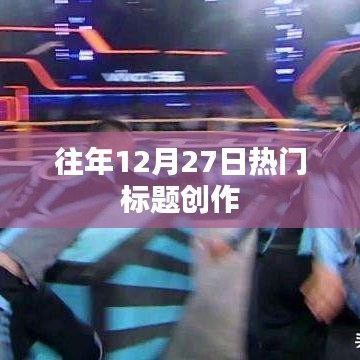 年終倒計時，歷年十二月二十七日的熱點回顧