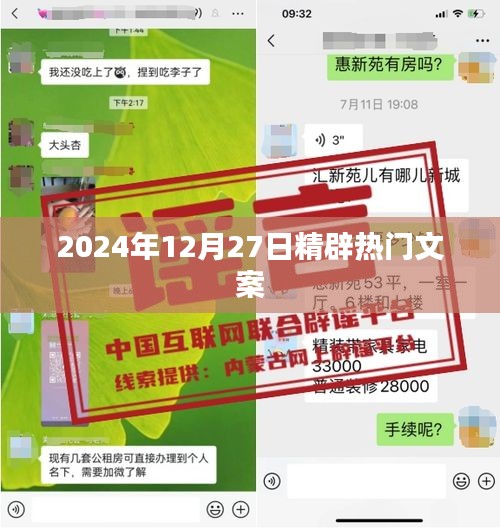 2024年12月27日精選熱門文案，不容錯過！