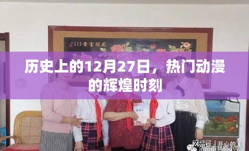 歷史上的大日子，熱門動漫的輝煌瞬間回顧