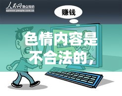 遵守法律道德，遠(yuǎn)離色情內(nèi)容，尋找正規(guī)娛樂平臺(tái)。