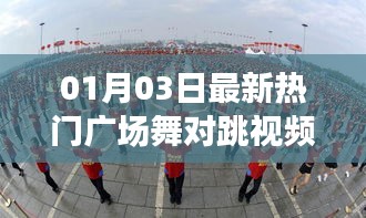 熱門(mén)廣場(chǎng)舞對(duì)跳視頻，新年舞動(dòng)風(fēng)尚