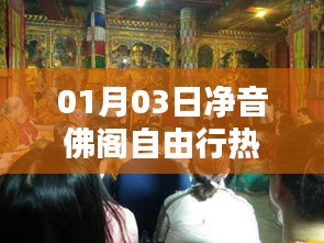 凈音佛閣自由行攻略，熱門路線一網(wǎng)打盡