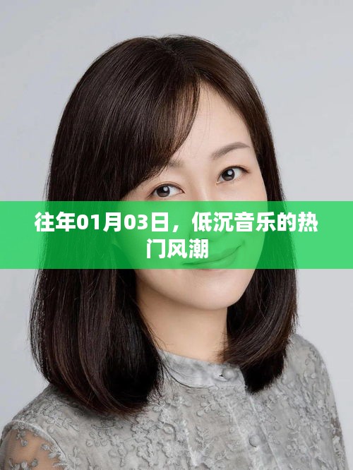 低沉音樂風潮席卷全球，歷年一月初的旋律回顧