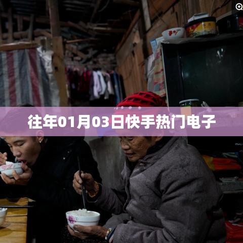 快手熱門電子盤(pán)點(diǎn)，歷年精選回顧