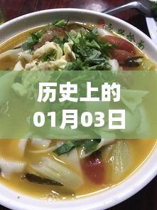 寬五燴面自由行攻略，一月三日歷史熱門事件回顧