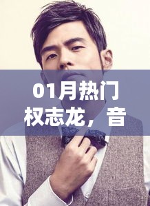 權(quán)志龍一月動(dòng)態(tài)，音樂(lè)巨頭的新篇章