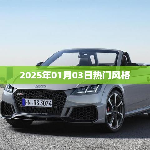 時(shí)尚潮流風(fēng)向標(biāo)，2025年元旦潮流風(fēng)格盤點(diǎn)
