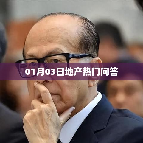 地產(chǎn)熱門(mén)問(wèn)答揭曉，最新解答一網(wǎng)打盡