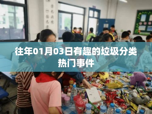 垃圾分類趣事回顧，歷年熱點(diǎn)事件盤點(diǎn)