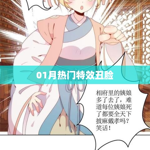 獨家揭秘，一月特效丑臉大揭秘！