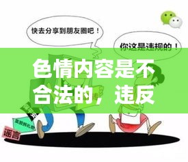 遵守法律道德，遠(yuǎn)離色情內(nèi)容，尋找正規(guī)娛樂(lè)平臺(tái)。