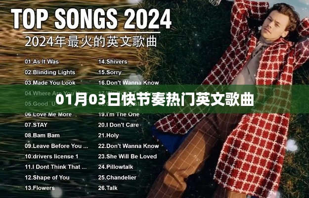 英文歌曲精選，一月三日快節(jié)奏熱曲