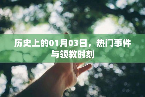 歷史上的那些重要瞬間，一月三日回望與展望