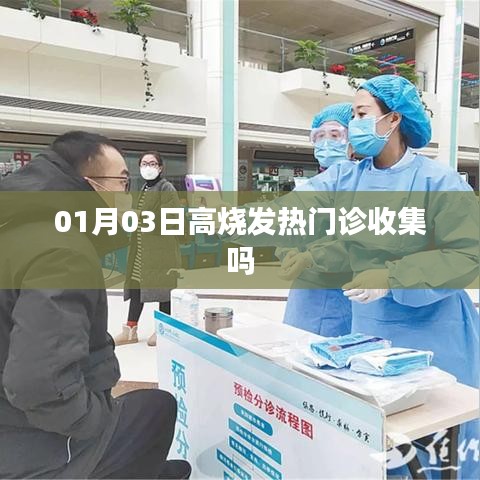 1月3日高燒是否需前往發(fā)熱門診，解析與指引