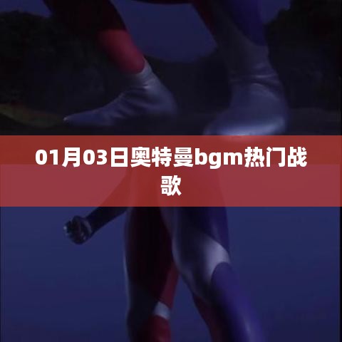 奧特曼bgm熱門戰(zhàn)歌，最新排行一網(wǎng)打盡！