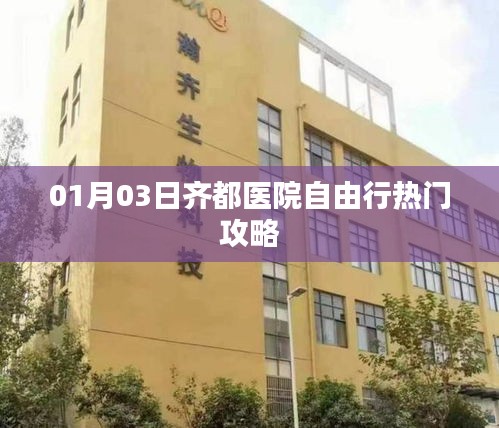 齊都醫(yī)院自由行攻略，熱門活動一網(wǎng)打盡（日期，XX月XX日）