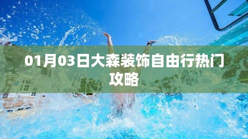 大森裝飾自由行，熱門攻略一網(wǎng)打盡
