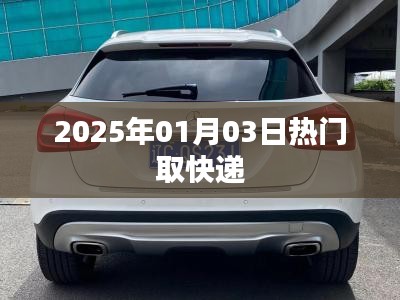 快遞熱潮來(lái)襲，2025年1月3日速遞速遞，簡(jiǎn)潔明了，突出了時(shí)間和熱門(mén)取快遞的主題，希望符合您的要求。
