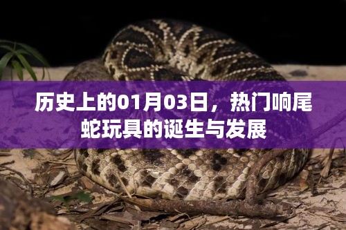 熱門響尾蛇玩具的誕生與變遷，歷史回顧（1月3日）