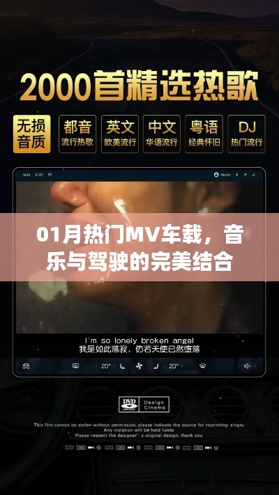 熱門車載MV，音樂與駕駛的完美交融