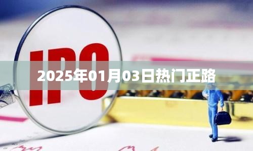 熱門正路，2025年元旦后的新趨勢展望