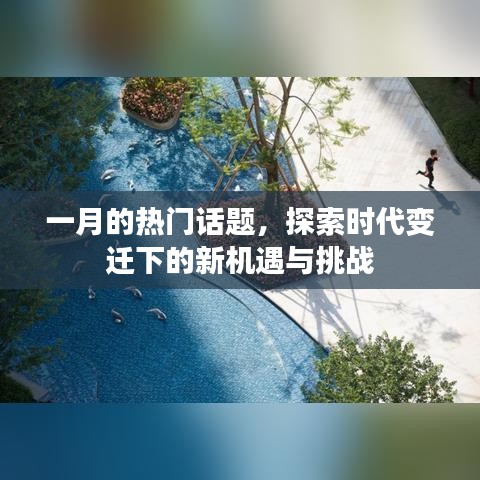 一月熱點(diǎn)話題，時代變遷下的機(jī)遇與挑戰(zhàn)探索