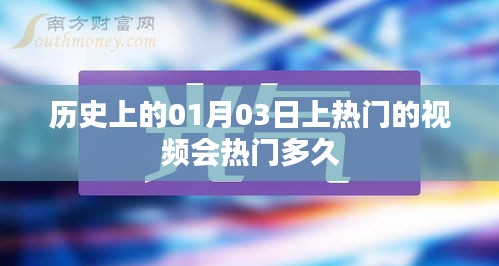 一月三日熱門(mén)視頻持續(xù)熱度及時(shí)光印記