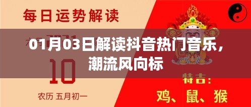 抖音熱門音樂解讀，潮流風向標揭秘