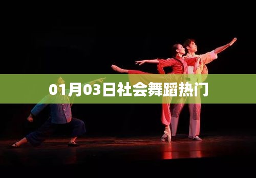 社會(huì)舞蹈熱門動(dòng)態(tài)，1月3日更新