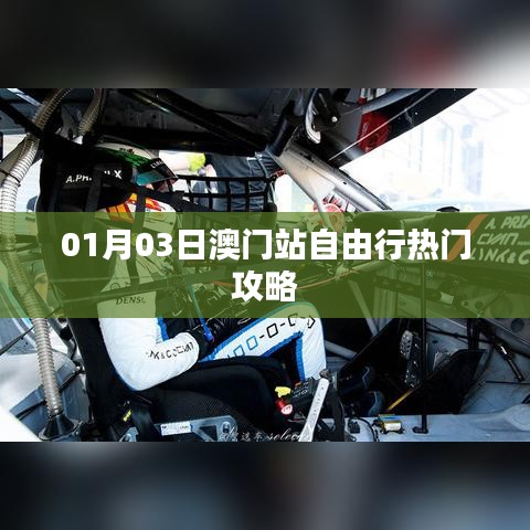 澳門自由行，熱門攻略一日游