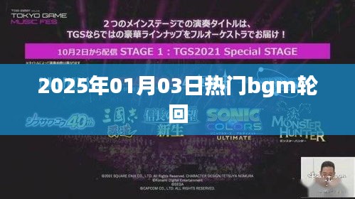 2025年熱門BGM輪回，旋律循環(huán)不息